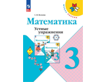 Волкова (Школа России) Устные упражнения по математике 3 кл (Просв.)