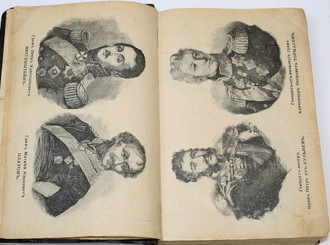 Михайловский-Данилевский А.И. Герои Отечественной войны. Описание войны 1812-1815 г. СПб.: Тип. журн. `Родина`, 1899.