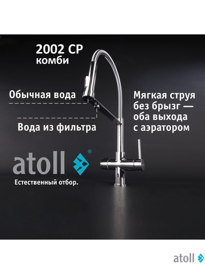 Кран комбинированный (хол/гор + питьевая) atoll 2002-CP (хром)