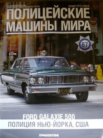 Журнал &quot;Полицейские машины мира&quot; №67. Ford Galaxie 500 (Полиция Нью-Йорка, США)