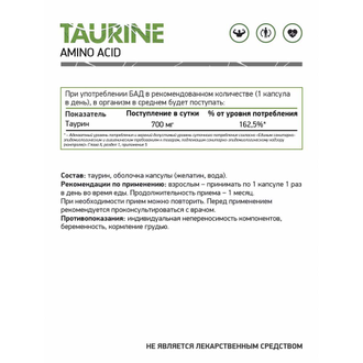 Таурин (Taurine), 60 кап. (NaturalSupp)