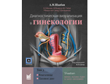 Диагностическая визуализация в гинекологии. Том 3. Шаабан А.М. "МЕДпресс-информ". 2018