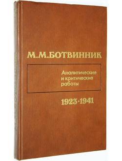 Ботвинник М. М. Аналитические и критические работы (1923 - 1941). М.: Физкультура и спорт. 1984г.