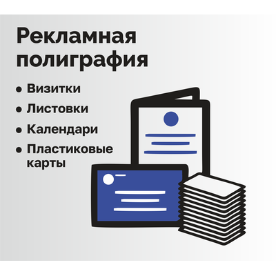Рекламная полиграфия
