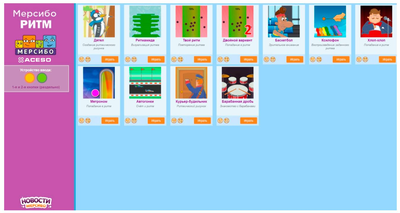 Мерсибо Ритм. Программно-аппаратный комплекс для развития чувства ритма у детей с ОВЗ
