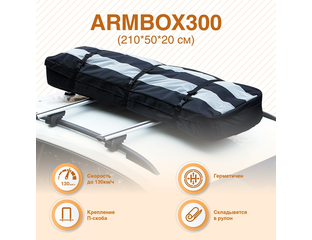 Мягкий бокс на крышу автомобиля ArmBox 300 (210*50*20см), Россия