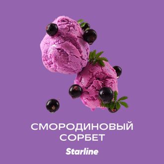 STARLINE 25 г. - СМОРОДИНОВЫЙ СОРБЕТ