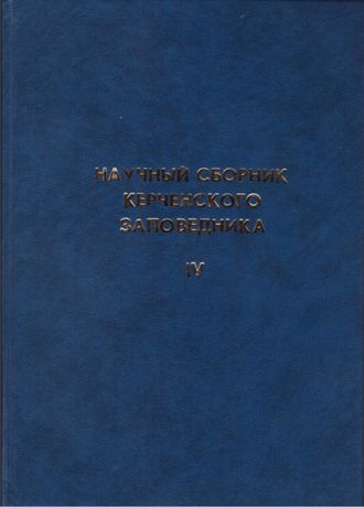 Научный сборник Керченского заповедника IV