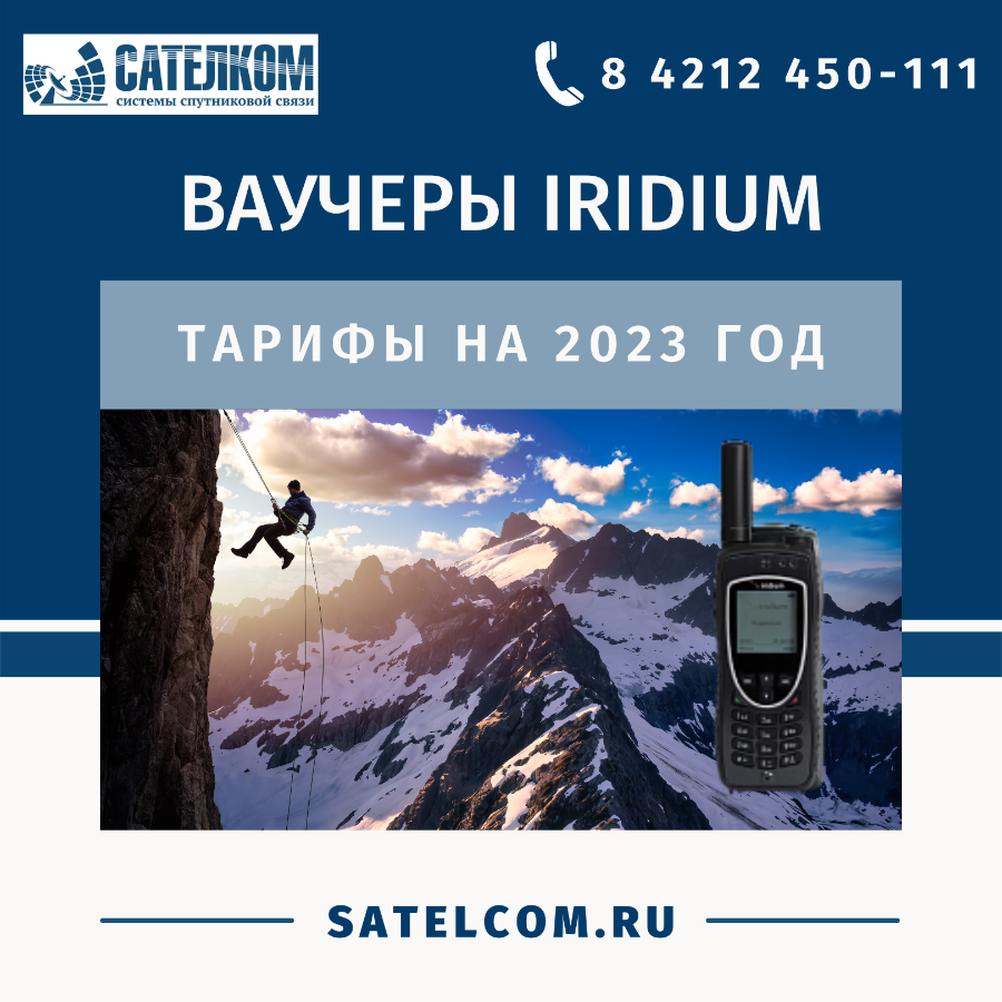 Ваучеры (предоплаченные сим карты) для счастливых обладателей мобильных  спутниковых телефонов Iridium - тарифы на 2023 год
