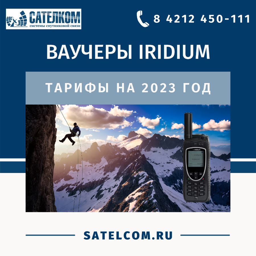 Ваучеры Иридиум 2023 год