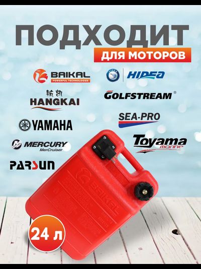 Бак топливный BAIKAL 24 л