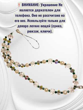 Декоративное украшение-брелок для телефона и сумки
