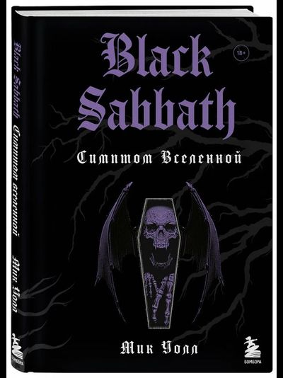 Black Sabbath. СИМПТОМ ВСЕЛЕННОЙ