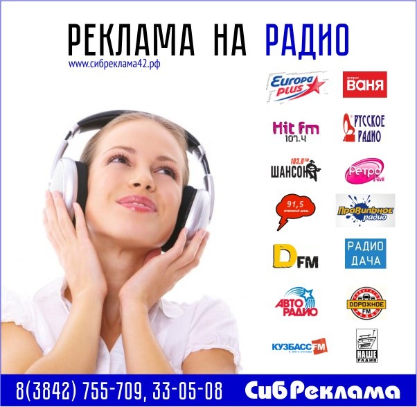 Реклама На Радио Цена