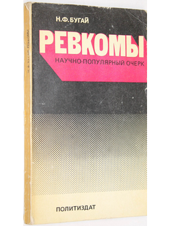 Бугай Н.Ф. Ревкомы. Научно-популярный очерк. М.: Политиздат. 1981г.