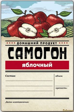 ЭТИКЕТКА "СЕРИЯ САМОГОН" яблочный