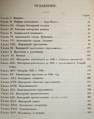 Петерсон А. Венгрия и ее  жители. СПб.: Изд. Т-ва `Общественная Польза`, 1876.