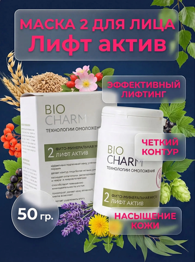 Маска 2 ЛИФТ-АКТИВ от морщин и птоза, 50 гр.
