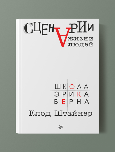Сценарии жизни людей. Клод Штайнер