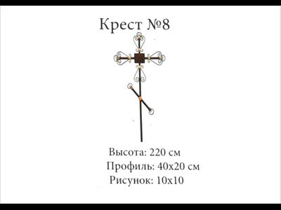 Крест №8
