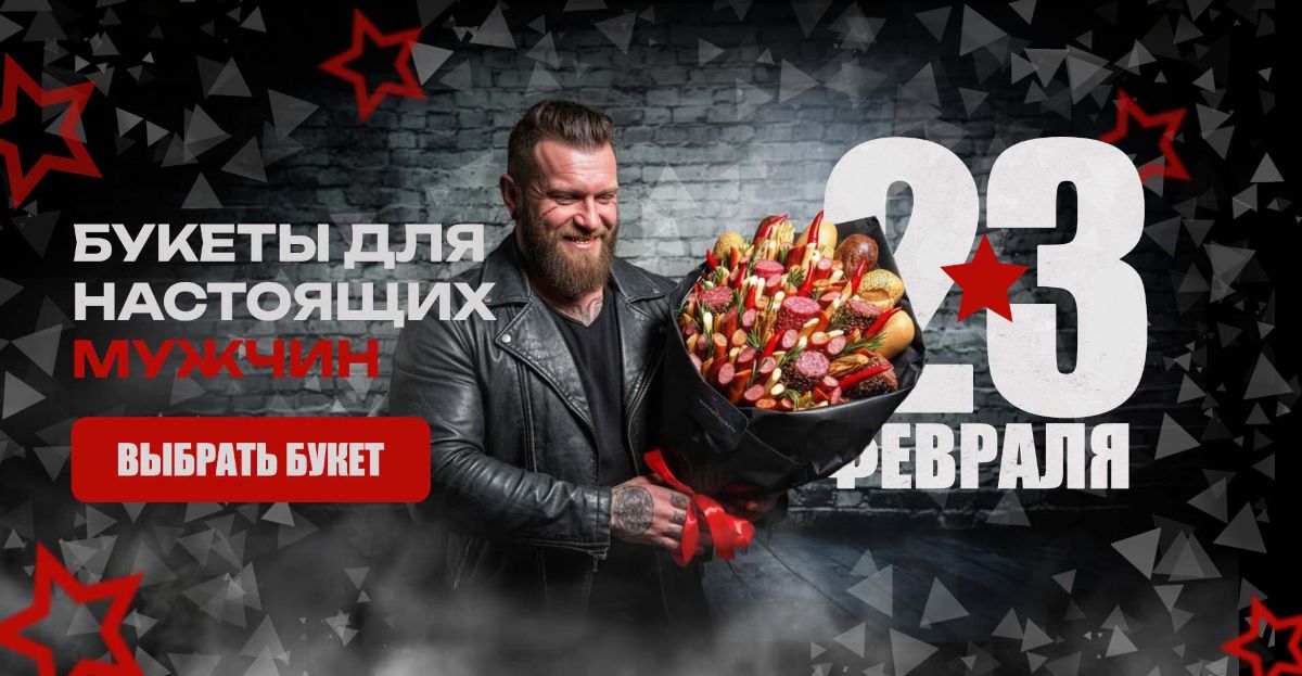Мужские букеты на 23 февраля