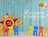НФ-00003666 Занавес для сцены "9 мая 20" (2,8*4,5м)