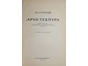 Черкасов Н.А. Архитектура. Изд.2-е,перераб. Киев: Будивельник. 1968г.