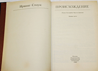 Стоун И. Происхождение. Роман-биография Ч.Дарвина. М.: Политиздат. 1989г.