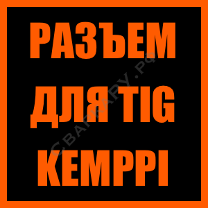 Разъем для TIG Kempp