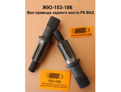 ЖЮ-153-186 Вал привода заднего моста раздаточной коробки ВАЗ-2121