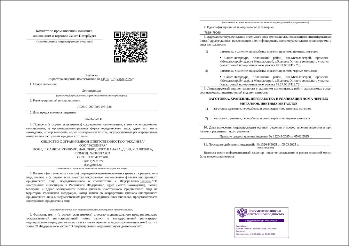 Выписка из реестра лицензий заготовка, хранение, переработка и реализация лома черных и цветных мета