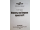 Таран В.А. Играть на бирже просто! СПб.: Питер. 2005г.