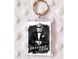 Брелок с Путиным №10