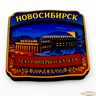 Магнит Новосибирск "Театр оперы балета2"