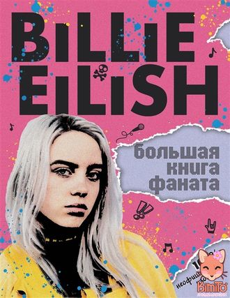 Billie Eilish книга фаната в ассортименте