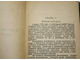 Анри де Жувенель. Бурная жизнь Мирабо. Рига: Книгоиздательство `Orient`, 192?.