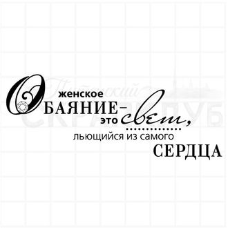 Штамп с красивой адписью. Женское обаяние - это свет, льющийся из самого сердца