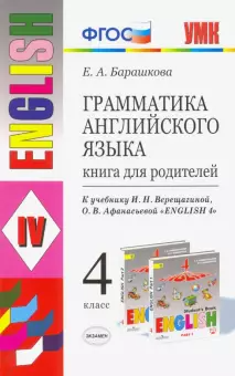 Барашкова Английский язык Книга для родителей 4 кл к уч. Варещагиной (Экзамен)