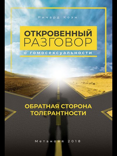 Откровенный разговор о гомосексуальности. Обратная сторона толерантности. Ричард Коэн.