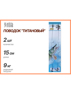 Поводок "ТИТАНОВЫЙ" 15см/ 9кг - разрывная нагрузка (1уп.2 поводка)/ цена указана за 5 уп.