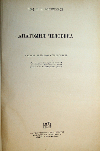 Колесников Н.В. Анатомия человека. М.: Медгиз. 1955 г.