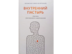 Внутренний пастырь, практика христианского самопознания - Иеромонах Симон (Безкровный)
