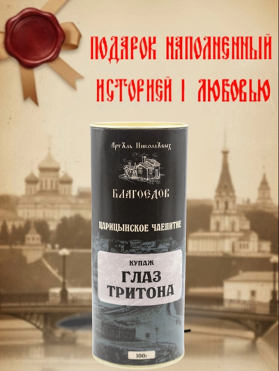 Чай купажированный "Глаз тритона" серия Царицынское чаепитие в ж/б 100 г