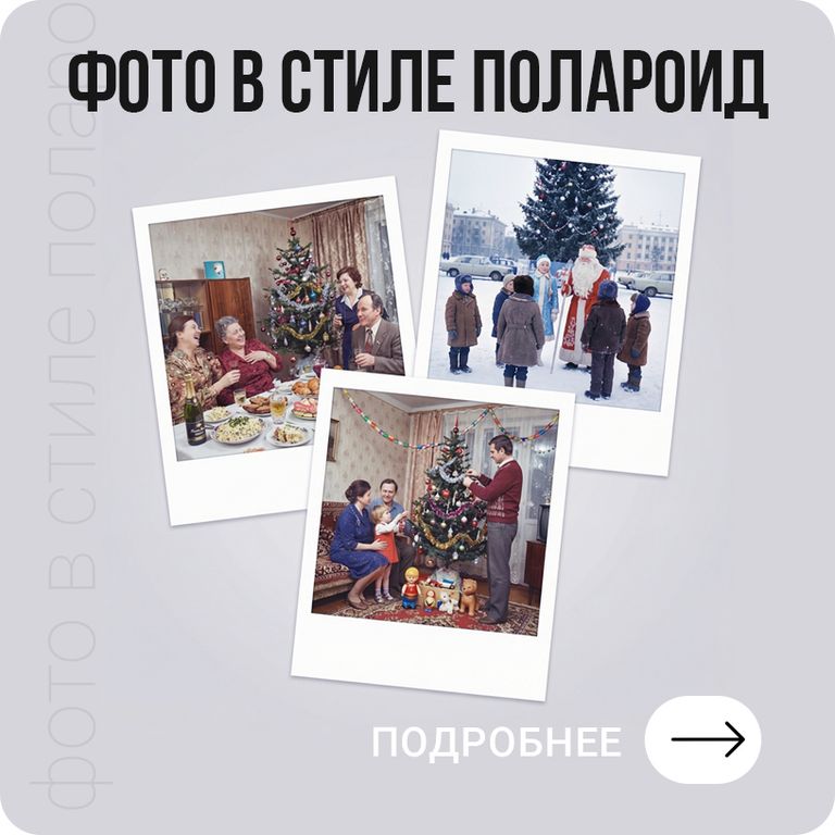 Фото в стиле Полароид по вашим фотографиям в Хабаровске - подробнее