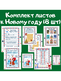 Комплект листов к Новому году (8 шт, формат а4)