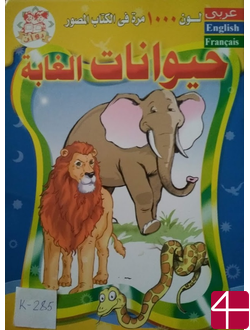 «Лесные животные»