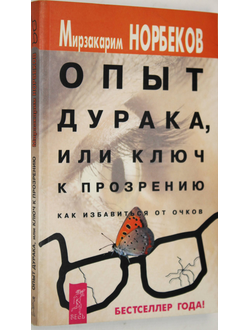 Норбеков М. Опыт дурака или ключ к прозрению. Как избавиться от очков. СПб.: Весь. 2002г.