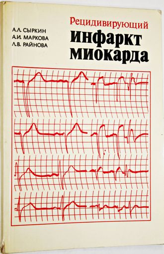 Сыркин А.Л., Маркова А.И., Райнова Л.В. Рецидивирующий инфаркт миокарда. М.: Медицина. 1981г.