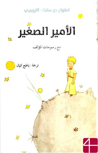 Маленький принц. Антуан де Сент-Экзюпери.