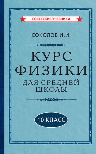 Курс физики для средней школы, 10 класс. И.И.Соколов [1952]